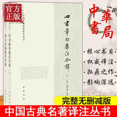 [正版图书]四书章句集注今译 全二册 中国古典名著译注丛书 朱熹 中华书局 中国古诗词文学 对儒家典籍所作注释中国哲学文