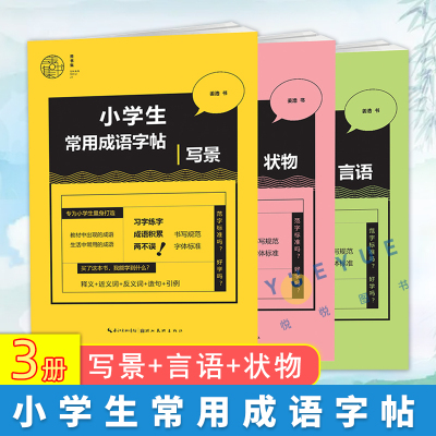 [正版图书]小学生常用成语字帖套装3册 写景+言语+状物 硬笔书法篆刻书籍 楷书入门基础训练教材教程参考书 青少年课外读