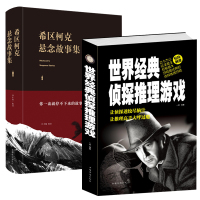 [正版图书]2册 世界经典侦探推理游戏+希区柯克悬念故事集(精装)思维游戏书籍头脑风暴逻辑思维训练学生课外读物开发大脑