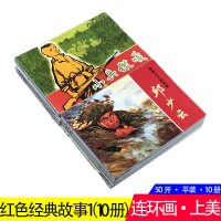 [正版图书]红色经典故事①连环画小人书10册 小兵张嘎英雄小八路狼牙山五壮士邱少云黄继光等爱国主义教育图书籍少儿童书学生