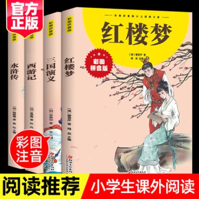 [正版图书]彩图注音版少儿经典文库 四大名著全套四册西游记三国演义红楼梦水浒传小学生课外阅读一二年级读物儿童文学名家经典