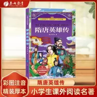 [正版图书]隋唐英雄传美绘注音版小学生版课外阅读中国精选经典国学一二三年级隋唐演义书拼音阅读儿童读物带拼音