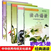 [正版图书] 初中生经典诵读5本 1-5册 中华优秀传统文化读本7-9年级古诗文阅读与指导读物 初中语文经典诵读课外