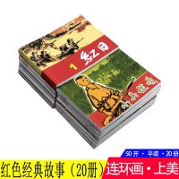 [正版图书]20本红色经典故事连环画小人书 邱少云刘胡兰黄继光英雄小八路小兵张嘎狼牙山五壮士爱国主义教育书籍少儿童书学生