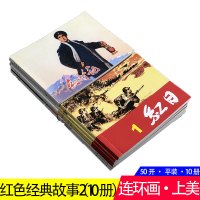 [正版图书]红色经典故事连环画②10册小人书 红日红色娘子军红灯记白毛女交通站的故事等爱国主义教育图书籍少儿童书学生青少