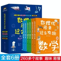 [正版图书]数理化原来这么有趣全套6册 物理化学启蒙书四五六七年级小学初中生课外阅读书籍青少年版这就是数学趣味科普物理漫