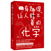 [正版图书]有趣得让人睡不着的化学(原版引进日本中小学生经典科普课外读物 系列累计70万册)