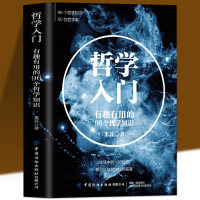 [正版图书]哲学入门 有趣有用的96个哲学知识 米苏 哲学知识科普读物生活指南哲学爱好者课外读物西方哲学历史生命宇宙中国