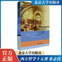 [正版图书]西方哲学十五讲 张志伟 北京大学出版社