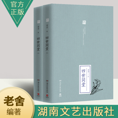 [正版图书]四世同堂(全二册)老舍著 小学生初中生高中生寒暑假期优秀课外读物书籍 老舍经典小说作品散文集全集 湖南文艺出