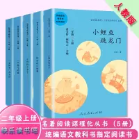 [正版图书]快乐读书吧二年级上册全5册一只想飞的猫小鲤鱼跳龙门小狗的房子孤独的小螃蟹歪脑袋木头桩彩色版学生课外读物人
