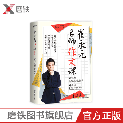 [正版图书]崔永元 名师作文课基础篇 让孩子赢在能说会写 崔永元联合语文特级名师教孩子写真话拿高分中小学课外读物教辅