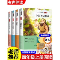 [正版图书]四年级上册快乐读书吧经典书目全套4册老读物中国古代神话传说世界神话传说希腊神话故事山海经4年级小学生阅读课外