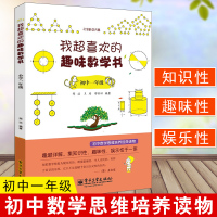 [正版图书]我超喜欢的趣味数学书初一年级双色 初中趣味数学7七年级 中学生课外读物 数学风暴 初中数学思维训练经典读物趣