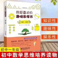 [正版图书]我超喜欢的趣味数学书初一年级双色 初中趣味数学7七年级 中学生课外读物 数学风暴 初中数学思维训练经典读物趣