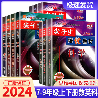 [正版图书]尖子生培优教材七八九年级上册下册数学科学浙教版 英语人教版初一初二初三必刷题初中生教材同步讲解解析练习册专项