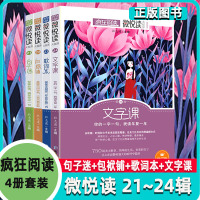 [正版图书]疯狂阅读微悦读大视界系列第21.22.23.24辑四本 句子迷 包袱铺 歌词本 文字课 天星教育课外阅读书