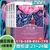 [正版图书]疯狂阅读微悦读大视界系列第21.22.23.24辑四本 句子迷 包袱铺 歌词本 文字课 天星教育课外阅读书