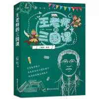 [正版图书]王老师三国课 王健瑶 领读经典系列三国志 10-12-14岁儿童读物故事书 小学生课外阅读书籍 五六年级课外