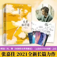 [正版图书]天堂旅行团 张嘉佳 云边有个小卖部从你的全世界路过让我留在你身边青春文学小说课外读物