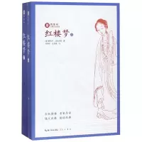 [正版图书]全套2册红楼梦上下 绣像本古典小说名著 古版绣像 名家导读 随文注释 悦读经典 中国名家经典文学阅读书籍中学