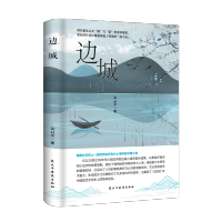 [正版图书]边城 沈从文小说中国乡土文学典范初高中中考读物学生课外读物 民主与鉴赏出版社