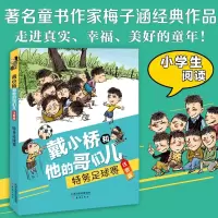 [正版图书]特务足球赛戴小桥和他哥们儿注音版二年级梅子涵小学生三年级四年级五年级六年级课外书阅读书籍儿童读物少儿书籍6-