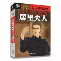 [正版图书]名人传记故事 居里夫人 彩插版成长励志小说适用中小学生课外读物学习古近代名人经典历史青少年读本世界经典故事9