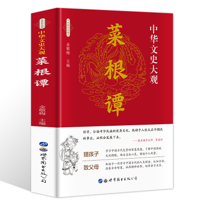 [正版图书]菜根谭全集 洪应明著中华文史大观 全注全译全解文白对照 做人学问古人智慧 青少年课外读物了凡四训 中国哲学国