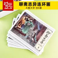 [正版图书]蒲松龄聊斋志异罗刹海市连环画黑白小人书小说儿童小学生课外读物绘本民间故事扫码可听音频大图大字