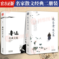 [正版图书]朱自清散文集+鲁迅经典文集 荷塘月色/背影/朝花夕拾/城南旧事初中生阅读课外书文学书籍中国当代散文随笔读物书