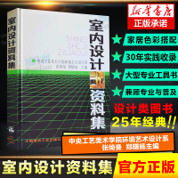 [正版图书]室内设计资料集 张绮曼 郑曙旸 精装版 建筑设计室内装修工具书自学书 实用的室内设计专业大型工具书 室内环境