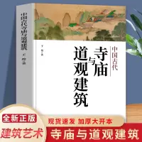 [正版图书]中国古代寺庙与道观建筑 王俊原著 中国特色建筑艺术文化历史插图版 佛道教寺庙建筑宗教人文文化历史 传统历史类