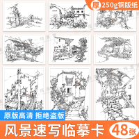 [正版图书]风景速写临摹卡 2023速写建筑风景高清文创作品礼物画画入门自学零基础美术绘画临摹画本手绘活页艺术高考教材教