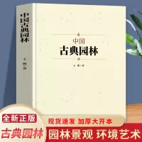 [正版图书]中国古典园林史 中国传统建筑参考书建筑研究者古典文化园林各代园林名家的智慧 建筑特征文化信息历史内涵艺术风格