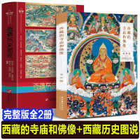 [正版图书]全2册705页 西藏的寺庙和佛像+西藏历史图说 美术艺术画集藏传佛教佛像手印供物法器吉祥图案建筑雕塑壁画彩图