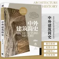 [正版图书]中外建筑简史 中外建筑史合二为一上下篇共10章穿插近800张彩图建筑史学科所有要点环境与艺术设计教材结构