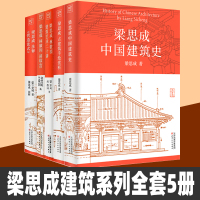 [正版图书]梁思成建筑系列全套5册 梁思成林徽因讲故宫 中国建筑史 梁思成营造法式古建筑 梁思成手绘赏析 梁思成林徽因建