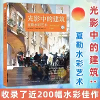 [正版图书]光影中的建筑 夏勒水彩艺术 上海纽约200幅各国城市建筑水彩临摹入门绘画技法教学创作步骤明暗技巧教程书籍 上