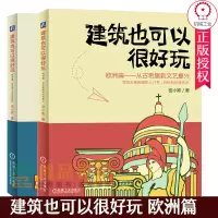 [正版图书]套装2册 建筑也可以很好玩 欧洲篇 共2册 从古希腊到文艺复兴+从古典主义到近现代 密小斯 建筑历史文化艺术