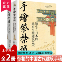 [正版图书]伊东忠太手绘中国系列全2册手绘天朝手绘紫禁城北京皇城建筑艺术 中国古代建筑手绘笔记 风土人情古代文化传承 建