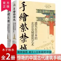 [正版图书]伊东忠太手绘中国系列全2册手绘天朝手绘紫禁城北京皇城建筑艺术 中国古代建筑手绘笔记 风土人情古代文化传承 建