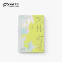 [正版图书]园林有境 陈从周 著 一代园林艺术宗师名文精选 细解中国园林美学的内在机理 讲解苏州拙政园 沧浪亭 北京颐和