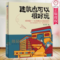 [正版图书] 建筑也可以很好玩 欧洲篇 从古典主义到近现代 密小斯 欧洲世界建筑历史文化艺术普及漫画参考学习书籍 机