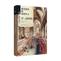 [正版图书]教堂建筑的秘密语言:解密世界美教堂的隐秘结构与神圣象征(艺术密语书系)