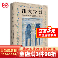 [正版图书]伟大之域:古埃及建筑与艺术(莎草绘卷)