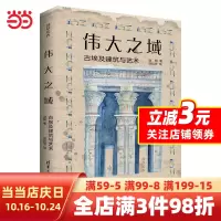 [正版图书]伟大之域:古埃及建筑与艺术(莎草绘卷)