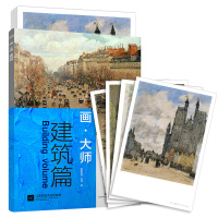 [正版图书]画大师 建筑篇 16幅高清原版大师作品临摹装饰图册 活页 风景画作 梵高莫奈毕沙 鉴赏 美术书建筑油画教材艺