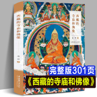 [正版图书]新书修订版 西藏的寺庙和佛像 艺术与建筑雕塑中国古代宗教出土文物密宗藏传佛教菩萨头像研究宗教雕像泥塑彩塑彩绘