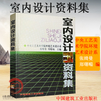 [正版图书]室内设计资料集 (精) 张绮曼等编 建筑设计室内装修工具书籍 实用的室内设计专业的大型工具书 室内环境艺术专